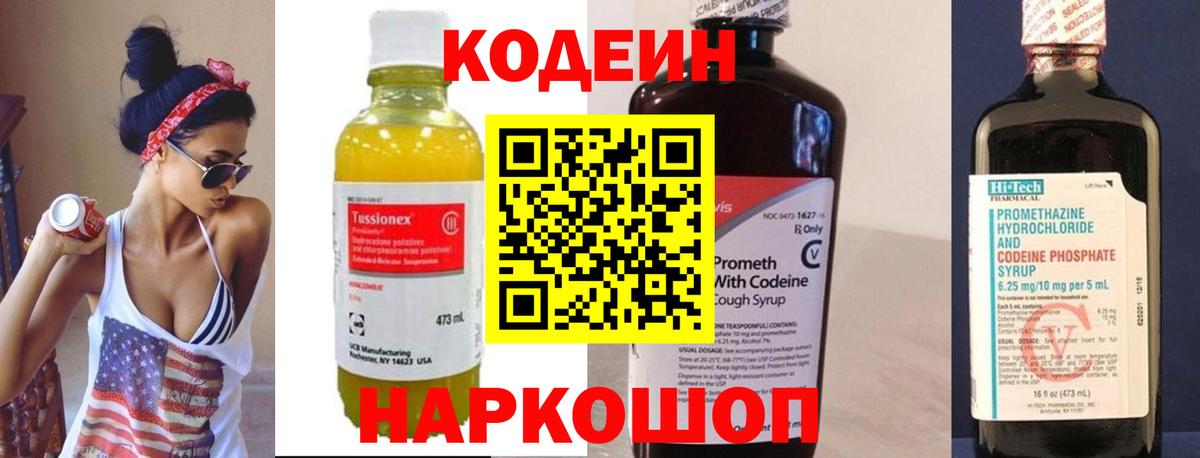 Кодеин напиток Lean (лин) Ярцево